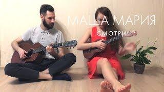 Маша Мария - Смотри | АКУСТИКА