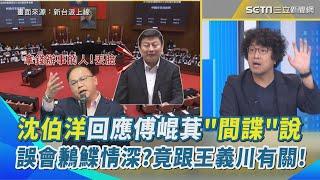 沈伯洋回應傅崐萁＂間諜＂說 爆笑回應誤會＂鶼鰈情深＂竟然跟王義川有關？還原質詢現場揭露「傅式簡報」諷刺漫畫.疑美論 李正皓笑：這些東西敢拿去質詢會？！｜【新台派上線】三立新聞網 SETN.com