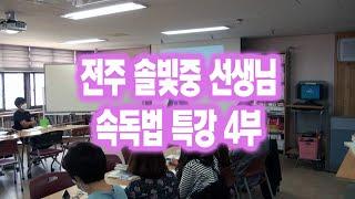 속독하는 방법 배우기 전주 솔빛중 교사 속독법 특강 4편