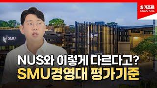 싱가포르 국립대학 평가방식의 차이점은? NUS vs SMU 이렇게 다릅니다