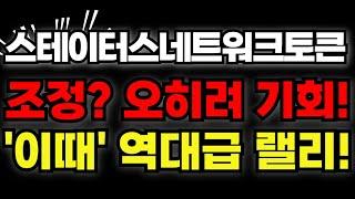 [스테이터스네트워크토큰] 조정? 오히려 기회입니다. "이때" 역대급 랠리 나올겁니다.