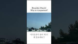 Driving tips in the US | shoulder check | 미국에서 운전하기! 이거 안하면 면허못따요!!!