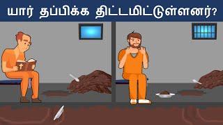 உங்கள் மூளையை சோதிக்கவும் ( Ep 35 ) | Riddles in Tamil | Tamil Riddles | Mind Your Logic Tamil