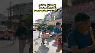 กลองยาวชาววาปีปทุม ​65 เสือโก้กสะออน Trommelfest 65