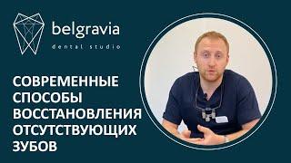  Современные способы восстановления отсутствующих зубов