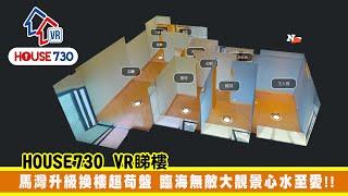 【House730 VR睇樓 - 馬灣升級換樓超筍盤 臨海無敵大靚景心水至愛】