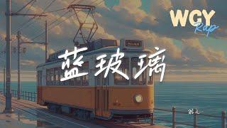 驼儿 - 蓝玻璃「蓝玻璃不透光 像ta 的心一样」【動態歌詞/Lyrics Video】#驼儿 #蓝玻璃 #動態歌詞