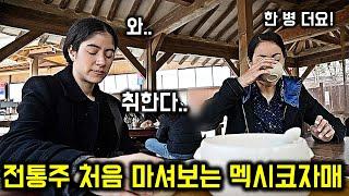 태어나 동동주 처음 마셔보는 【멕시코자매 10편 】