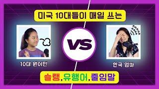 미국 10대들이 많이 쓰는 슬랭, 유행어, 줄임말, 한물간 유행어 vs 뜨는 유행어