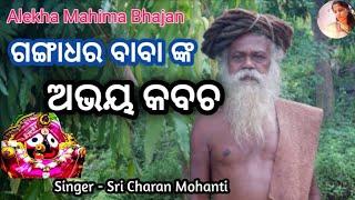 Gangadhara Babanka Abhaya Kabacha || Alekha Bhajana || Rupali Rout Vlog || Jagannath Bhajan || ..