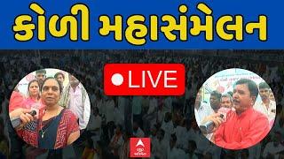 Gujarat Koli Maha Sammelan | કોળી મહાસંમેલન LIVE Update | ABP Asmita LIVE