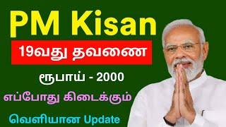 pm kisan 19th installment date tamil | pm kisan latest news 2025 | Tricky world