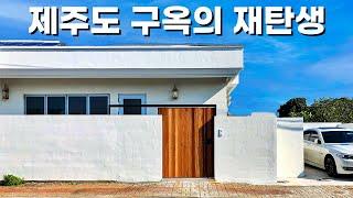 고급주택으로변신한 제주도 벽돌집 전원주택을 소개합니다.