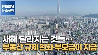 새해 달라지는 것들…부동산 규제 완화·부모급여 지급 [MBN 뉴스센터]