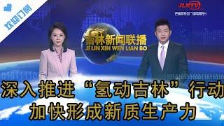 吉林新聞聯播 20230929：吉林：深入推進「氫動吉林」行動，加快形成新質生產力