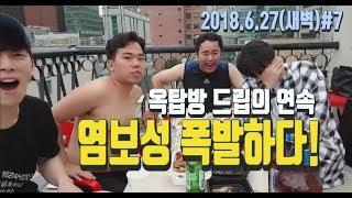 풀영상] 옥탑방 드립의 연속!! 염보성 폭발하다!! 180627(새벽)#7