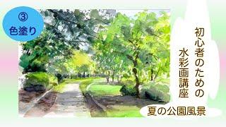 Watercolor course for beginners Drawing a summer landscape Vol.2 [Part 3 / 3] Coloring