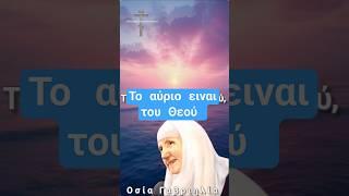 Ζήσε την κάθε στιγμή_Οσία Γαβριηλία
