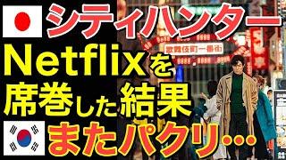 【海外の反応】日本映画がネトフリを席巻した結果…隣国人「シティーハンターはずるい！」嫉妬でまたパクり…世界が拒絶！【にほんのチカラ】