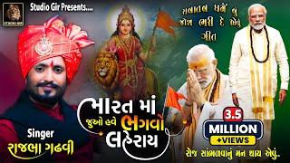 Bharat Ma Juo Have Bhagvo Laheray | Bhagwo Laheray | Rajbha Gadhvi |  New Gujarati Song | Studio Gir