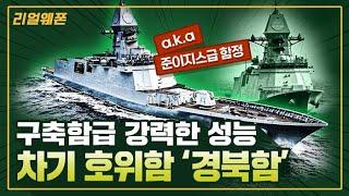 차기호위함 '경북함' ◆구축함급 강력한 성능 FFX Batch-III 리얼웨폰301ㅣ국방홍보원