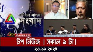 ATN Bangla Top News | Morning Top News 26.11.2024