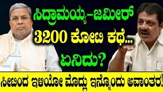 Zameer Ahmed Khan: ಸಿದ್ರಾಮಯ್ಯ- ಜಮೀರ್ 3200 ಕೋಟಿ ಕಥೆ. ಏನಿದು? | Siddaramaiah | Tv Vikrama | Congress