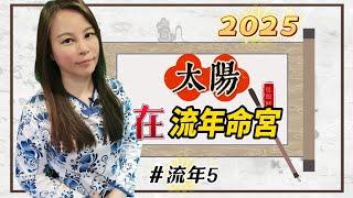 靈機靈姬學院-紫微斗數-2025年「乙巳年」 流年命宮「太陽」Zi Wei Dou Shu is a branch of Chinese Astrology.