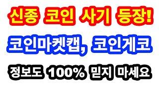 신종 코인 사기 등장! 코인마켓캡, 코인게코 정보도 100% 믿지 마세요!