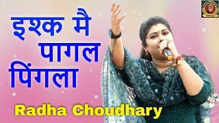 इश्क मै पागल पिंगला का नखरा~कब आवै भरतार मेरा || Radha Choudhary || New Ragni #radha #desi #dehati