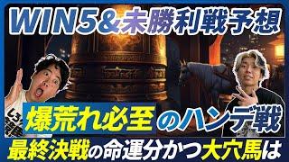 【WIN5＆未勝利予想】爆荒れハンデ戦で大穴推奨！渾身の予想で最終決戦へ挑む！