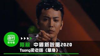 《中國新說唱2020》純享：Tsong梁老師《單身》 用嘻哈唱出單身宣言｜愛奇藝