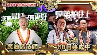 蔥油魔法師 大癲60日熟成牛 ｜ 法國國際美食協會呈獻:   一人一個美味故事 ｜EP4 ｜ 樂翊榆 ｜ 紅棉 ｜ Fat Belly Butcher & Gin House ｜ HOY TV