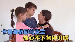 卡佳准备回乌克兰，不放心老公和混血儿女#中外家庭#海外#生活vlog#中国媳妇卡佳