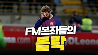 FM24 한때 괴물유망주였던 선수들의 근황 #fm24 #fm2024 #fmm24 #fmm2024