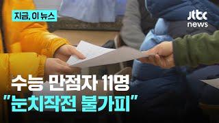 수능 만점자 11명…"눈치작전 불가피"｜지금 이 뉴스