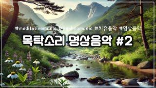 목탁소리 명상음악 #2 연속듣기