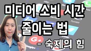 영상 중독, 미디어 소비 시간 줄이는 법 - 숙제의 힘 1