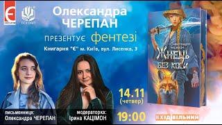 Презентація фентезі Олександри Черепан «Жнець без коси»