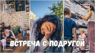 ВЛОГ: Встреча с подругой | Купили обувь | Наслаждаемся выходным 21.09.24