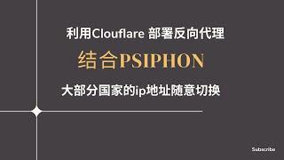 【免费代理】利用cloudflare部署反向代理，搭建高速节点，结合Psiphon软件，大部分国家ip随意切换