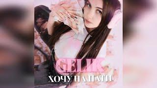 GELIK - Хочу на пати (2024 г ) новинка года !! (4к)