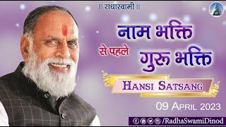 नाम भक्ति से पहले गुरु भक्ति। Hansi Satsang 2023  | Radha Swami Dinod |  #Naam #bhakti #satguru