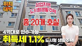 [매물번호 10198]두정동 상업지역 위치좋은 도시형 20개호실 편안한 노후대책의 시작 실투자 4억으로 매월 따박따박400만원이상 월세받자~#천안부동산 #천안다가구#수익형부동산