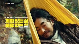 나의 금융 플랜에 맞춰 계획 있는 삼, 여유 있는 삶 - 안봐도 되는 편 | KB차차차 (15s)