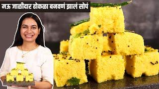 ढोकळा १००% मऊसूत आणि जाळीदार होणार।Dhokla Recipe in Marathi | Khaman Dhokla Recipe | Madhura