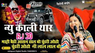 मैया चुंदड़ी ओड़ो लाल लाल वो | New Kali Thar | Madhubala Rao | Rj 30 Mahi Bethi Asan Dhal Vo |Dj Remix