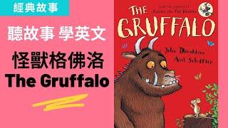 【英文故事】 The Gruffalo | 睡前故事 |  Storytime (廣東話解釋）