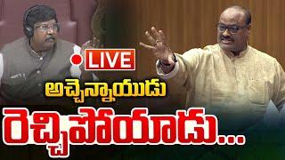 Live : అచ్చెన్నాయుడు రెచ్చిపోయాడు... | Andhra Pradesh Legislative Assembly | AP Politics | TDP | YCP