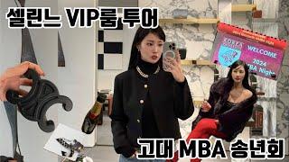 일상 브이로그 | 셀린느 청담 플래그쉽 투어, 고대 MBA 송년회!